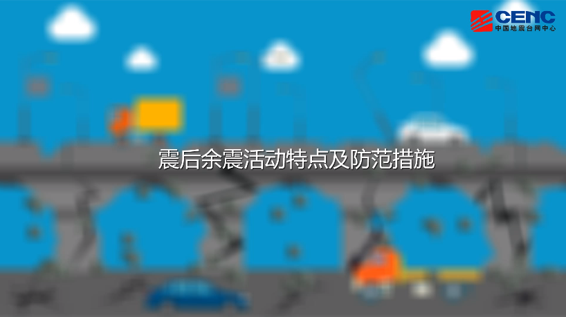震后余震活動特點及防范措施