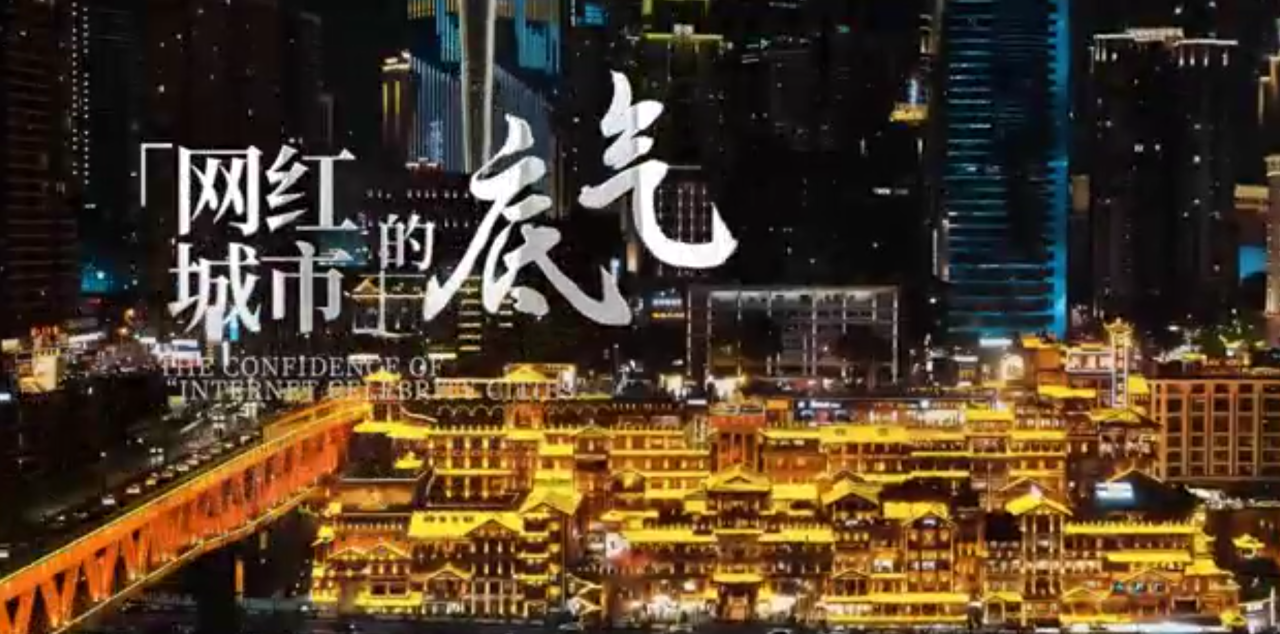 網紅城市的底氣