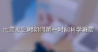 地震科普知識錦囊