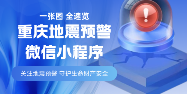 如何快速開啟重慶地震預警微信小程序