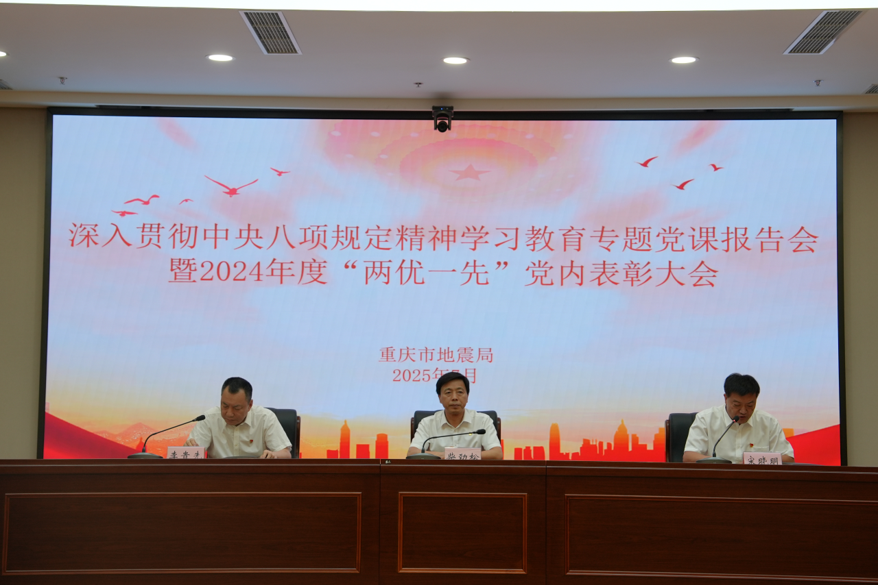 重慶市地震局舉行2024年度“兩優一先” 黨內表彰大會