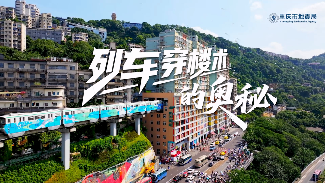 李子壩輕軌站——“列車穿樓術”的防震奧秘