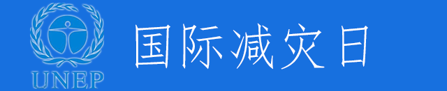 國際減災日宣傳專題