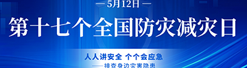 第十七個全國防災減災日